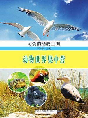 cover image of 可爱的动物王国